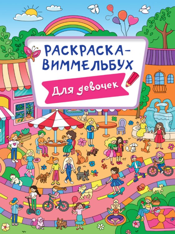 РАСКРАСКА-ВИММЕЛЬБУХ. ДЛЯ ДЕВОЧЕК