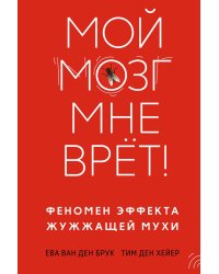 Мой мозг мне врет! Феномен эффекта жужжащей мухи