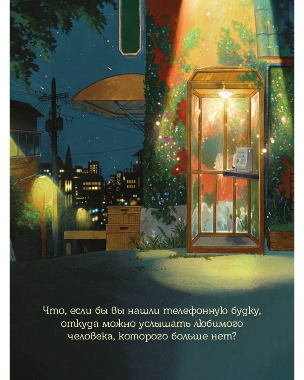 Телефонная будка несказанных слов (формат клатчбук)