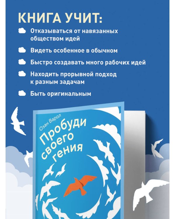 Пробуди своего гения. Как избавиться от шаблонного мышления, вернуть внимание и мыслить нестандартно