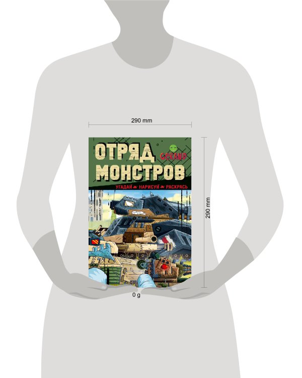 Gerand. Отряд монстров. Угадай, нарисуй, раскрась