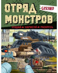 Gerand. Отряд монстров. Угадай, нарисуй, раскрась