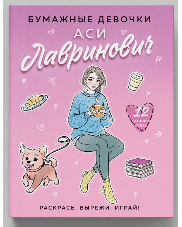 Бумажные девочки Аси Лавринович