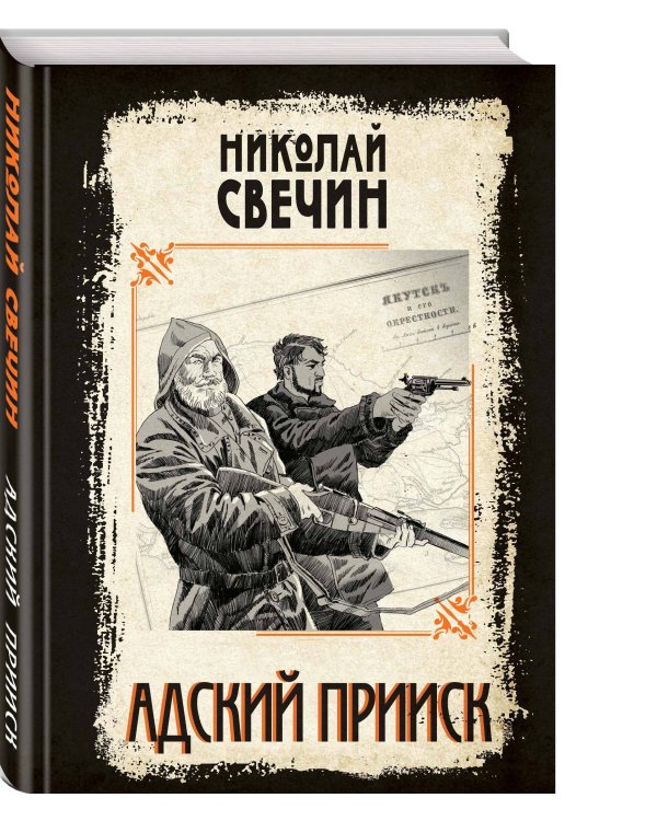 Дополнительное изображение книги «Адский прииск»