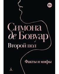 Второй пол. Факты и мифы