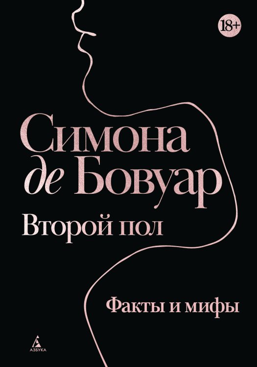 Второй пол. Факты и мифы