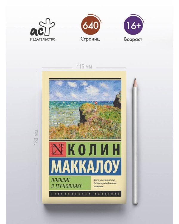 Поющие в терновнике