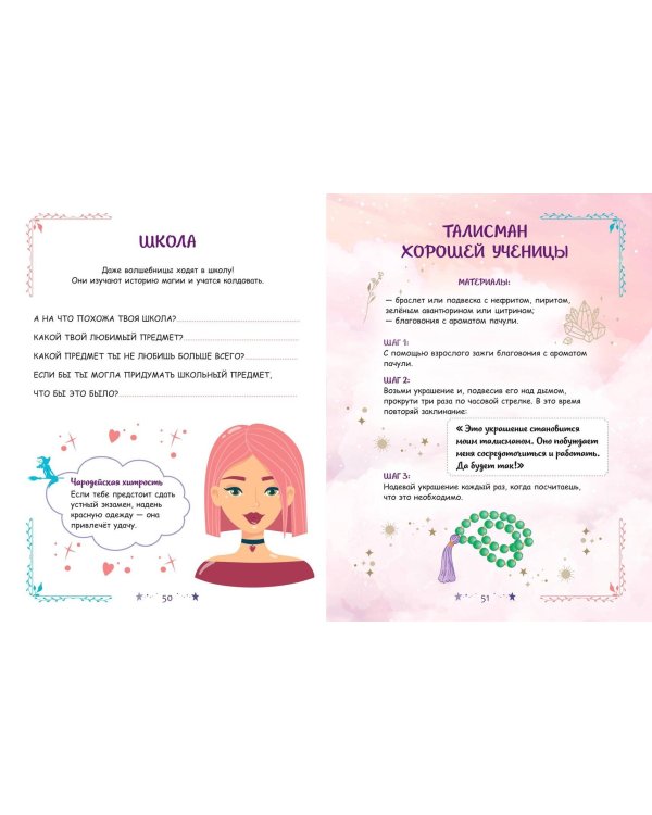 Книга юной волшебницы. Полезные знания + творческие задания