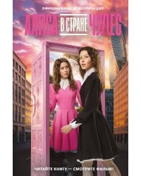 Алиса в Стране чудес. Официальная новеллизация