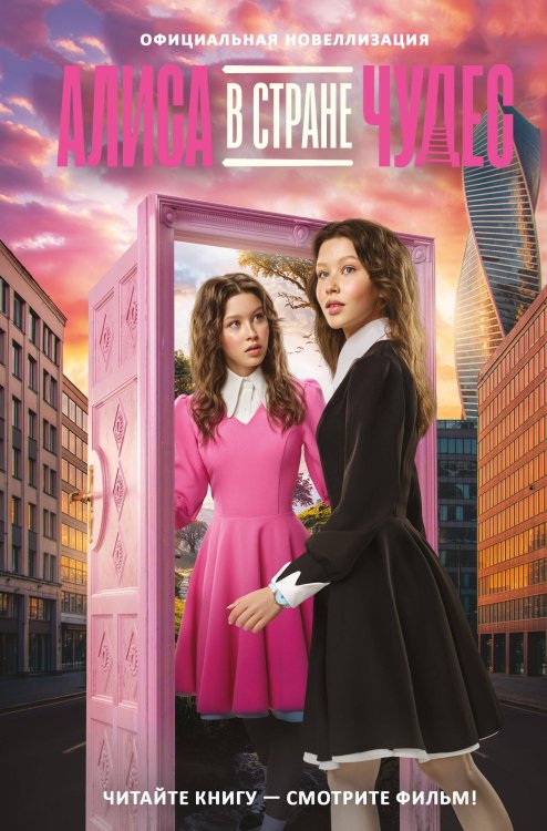 Алиса в стране чудес (кино) Алиса в Стране чудес. Официальная новеллизация