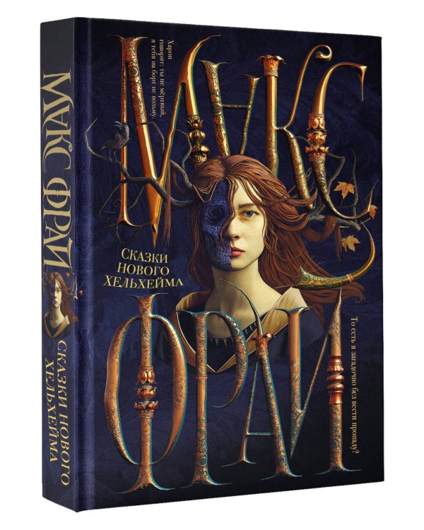 Сказки Нового Хельхейма