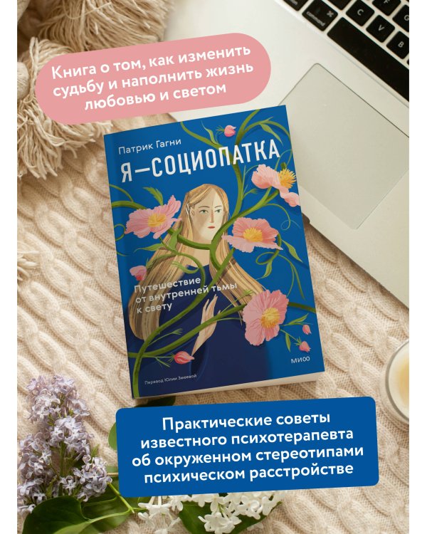 Я - социопатка. Путешествие от внутренней тьмы к свету