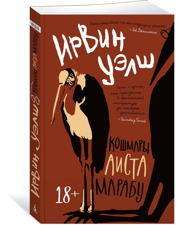 Кошмары Аиста Марабу