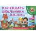 Календарь детский Календарь школьника с наклейками. 2026-2027 год. Для начальной школы