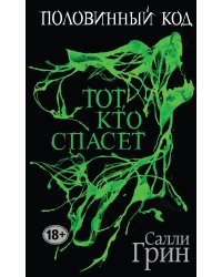 Половинный код. Тот, кто спасет