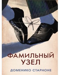 Фамильный узел