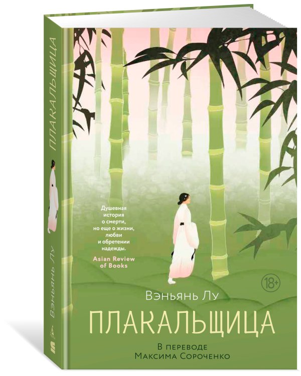 Плакальщица