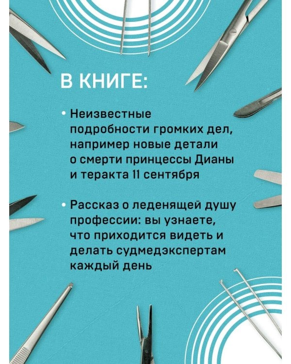 Неестественные причины. Записки судмедэксперта.Громкие убийства, ужасающие теракты и запутанные дела