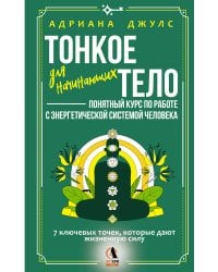 Тонкое тело для начинающих – понятный курс по работе с энергетической системой человека. 7 ключевых точек, которые дают жизненную силу