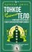 Обложка книги «Тонкое тело для начинающих – понятный курс по работе с энергетической системой человека. 7 ключевых точек, которые дают жизненную силу» — Джулс Адриана, ISBN 9785171845971