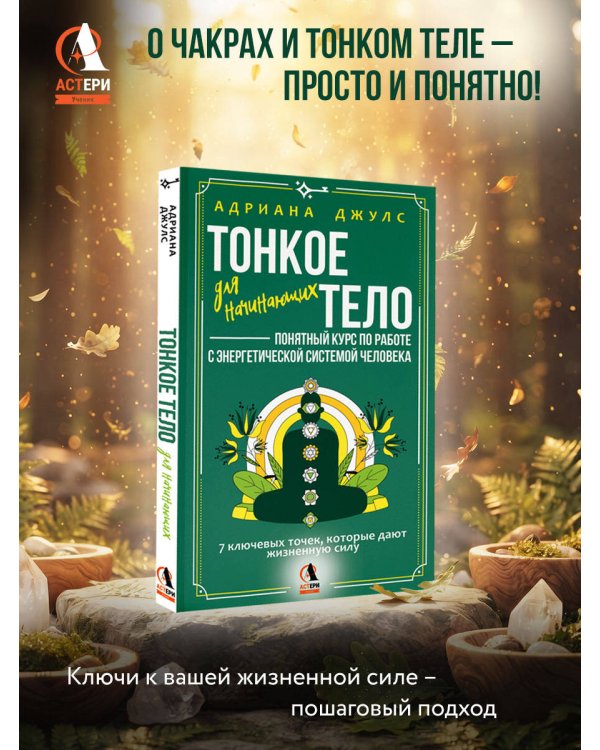 Дополнительное изображение книги «Тонкое тело для начинающих – понятный курс по работе с энергетической системой человека. 7 ключевых точек, которые дают жизненную силу»
