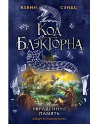 Украденная память (#4)
