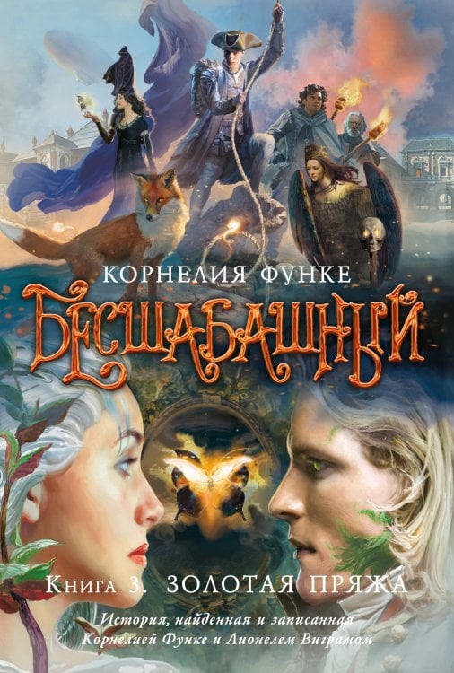 Обложка книги «Бесшабашный. Книга 3. Золотая пряжа (новый перевод)» — Функе Корнелия, ISBN 9785389276932