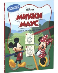Микки Маус. Учимся рисовать по шагам