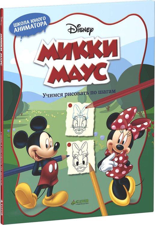 Обложка книги «Микки Маус. Учимся рисовать по шагам», ISBN 9785919828747