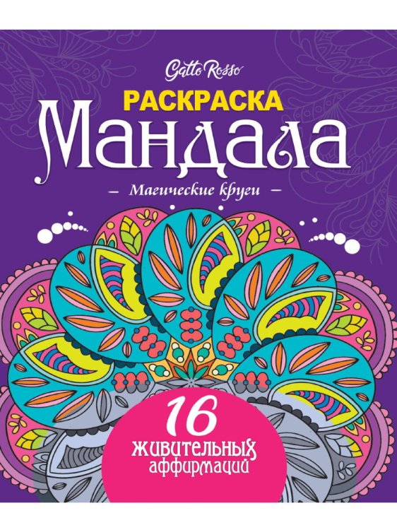 Gatto Rosso. Раскраска Мандала. Магические круги