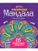 Gatto Rosso. Раскраска Мандала. Магические круги