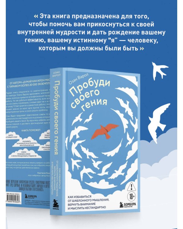 Пробуди своего гения. Как избавиться от шаблонного мышления, вернуть внимание и мыслить нестандартно