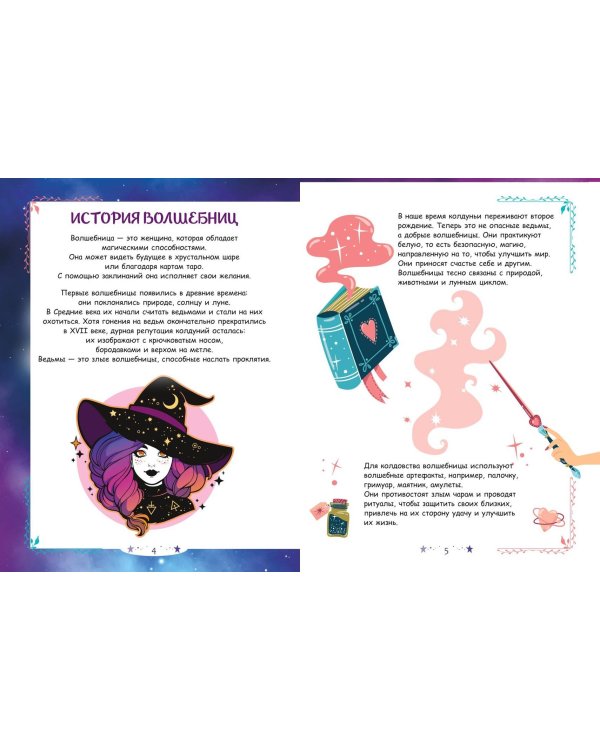 Книга юной волшебницы. Полезные знания + творческие задания