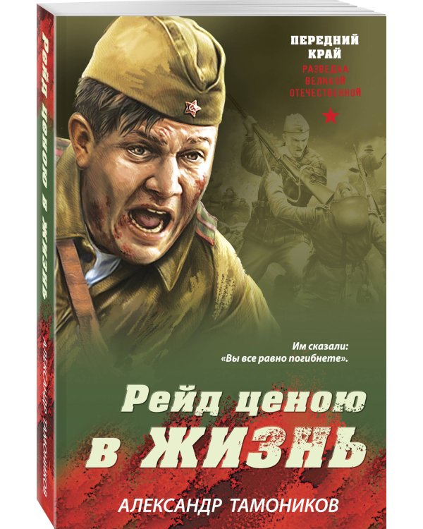 Рейд ценою в жизнь