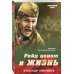 Рейд ценою в жизнь