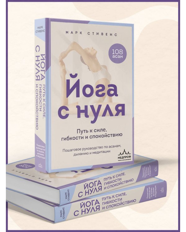 Дополнительное изображение книги «Йога с нуля: Путь к силе, гибкости и спокойствию. Пошаговое руководство по асанам, дыханию и медитации»