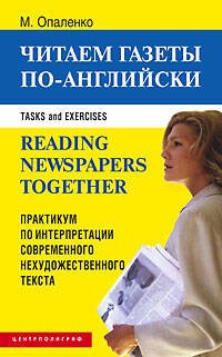 Учебники, учебные пособия и самоучители по иностранным языкам (Центрполиграф) Читаем газеты по английски