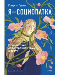 Я - социопатка. Путешествие от внутренней тьмы к свету