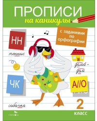 Прописи на каникулы с заданиями по орфографии.2 класс