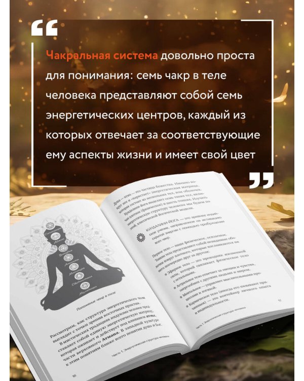 Дополнительное изображение книги «Тонкое тело для начинающих – понятный курс по работе с энергетической системой человека. 7 ключевых точек, которые дают жизненную силу»