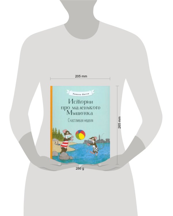Истории про маленького Мышонка. Счастливая неделя