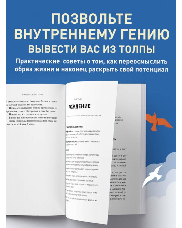 Пробуди своего гения. Как избавиться от шаблонного мышления, вернуть внимание и мыслить нестандартно