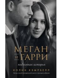 Меган и Гарри: подлинная история