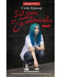 50 дней до моего самоубийства