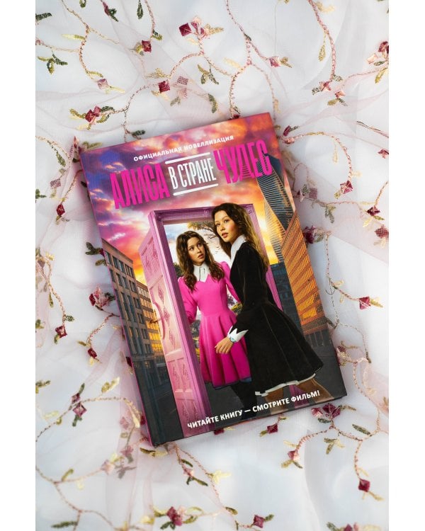 Алиса в Стране чудес. Официальная новеллизация