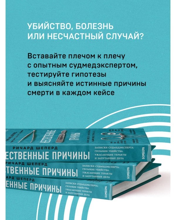 Неестественные причины. Записки судмедэксперта.Громкие убийства, ужасающие теракты и запутанные дела