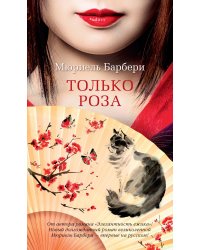 Только роза