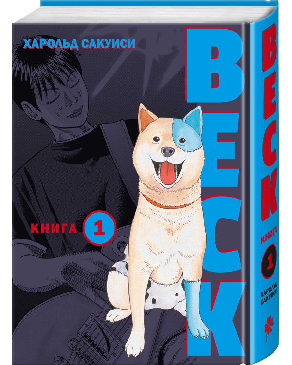 BECK. Восточная Ударная Группа. Книга 1