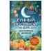 Лунные календари 2025 Лунный посевной календарь для любимых дачников 2025 от Галины Кизимы