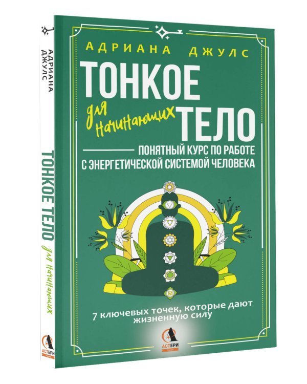 Дополнительное изображение книги «Тонкое тело для начинающих – понятный курс по работе с энергетической системой человека. 7 ключевых точек, которые дают жизненную силу»